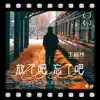 Wang Chao Ran - 放了吧忘了吧 - Single